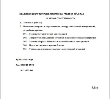 купить строительную компанию: Продаю ОсОО с лицензией на строительство 3 уровень