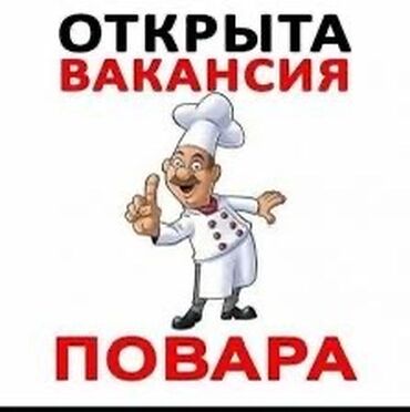 повар требуются: Талап кылынат Ашпозчу : Универсал, Тез татым ашканасы, Тажрыйбасы бир жылдан аз