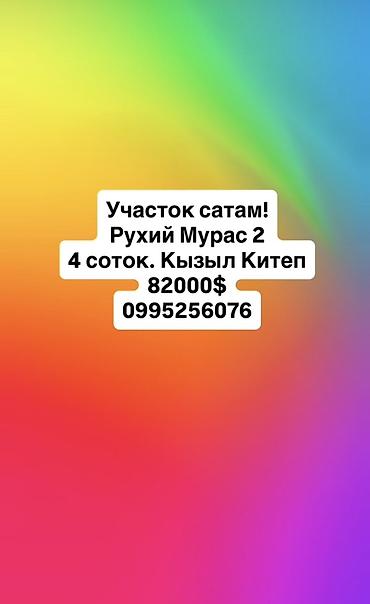 рухый мурас участок: 4 соток, Красная книга — 1