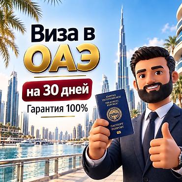 🇦🇪 Виза в ОАЭ на 30 дней для мужчин ✅ Гарантия 100% ✅ Быстрое