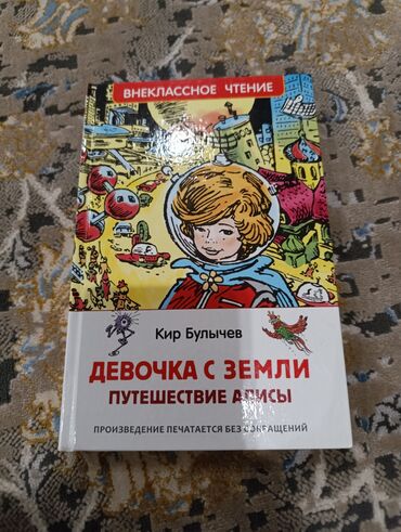 Детские книги: Продаю книгу "девочка с земли путешествие Алисы"