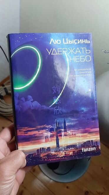 Seplər: Удержать небо Книга, Лю Цысинь Самый популярный китайский