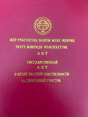 бишкек киргизия 1: 6 соток, Для строительства, Красная книга, Тех паспорт, Договор купли-продажи — 3
