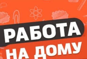 Сетевой маркетинг: Подработка на дому!!! Хорошая подработка для студентов, женщин в