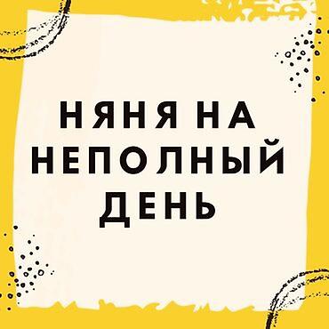 няня для кошек: Требуется Няня Неполный рабочий день — 2