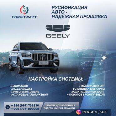 машиналар арзан: Русификация GEELY всех моделей Покупая китайский автомобиль, вы