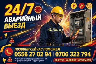 Электриктер: Аварийный электрик 24/7 Услуги: - Срочный выезд круглосуточно - — 1