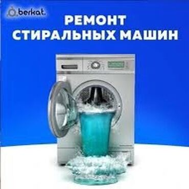 Стиральные машины: Ремонт стиральных машин ремонт стир машин бишкек. Мы осуществляем
