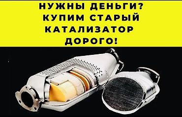 bcd com: Катализатор сатып алабыз,эн кымбат баада, Скупка катализаторов очень — 2