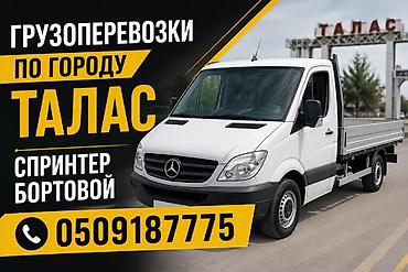 жак бу: Грузоперевозки по городу Талас. Бортовой Mercedes Sprinter. - — 1