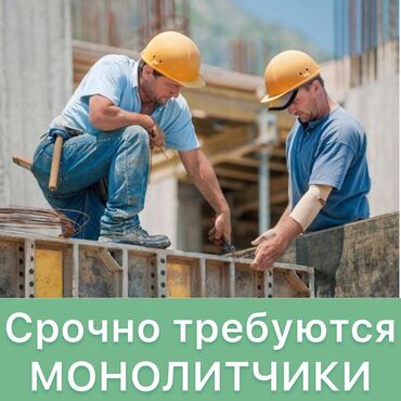 работа в корее для кыргызстанцев без знания языка: Требуется Монолитчик, Менее года опыта
