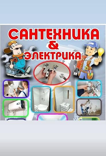 Курулуш жана оңдоо кызматтары: Сантехника и электрика — полный комплекс работ под ключ — 1
