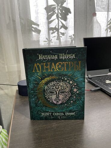 Книги книги: Наталья Щерба «Лунастры» полет сквозь камни 500сом