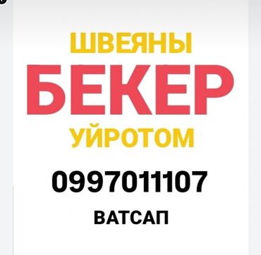 работа на дому упаковка мыла отзывы: Тикмечи Түз тигиш тигүүчү машина. Аскер шаарчасы