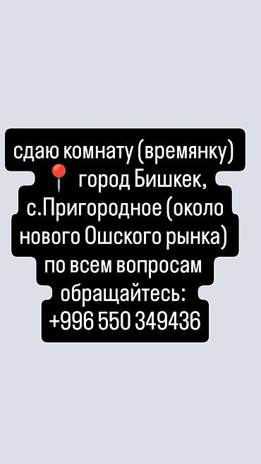 контейнер бишкек: Сдается комната (времянка). Локация: г. Бишкек, с. Пригородное, рядом — 1