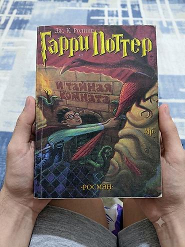 1000 к: Книга: «Гарри Поттер и Тайная комната» Автор: Дж. К. Роулинг — 1