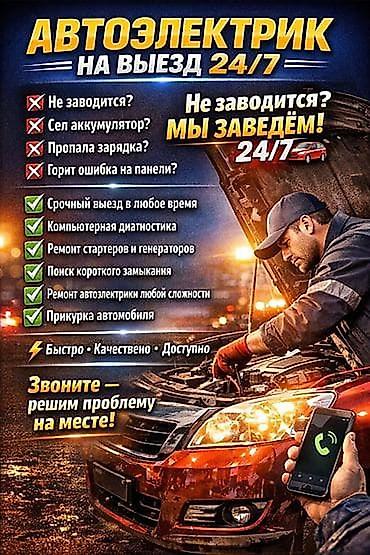 Услуги автоэлектрика, Компьютерная диагностика, Специализация: Легковое авто, С выездом
