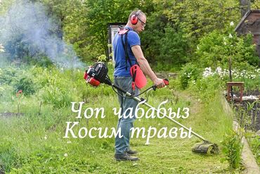 цены на строительные работы в бишкеке 2022 год: Уборка территории, Уборка двора и сада, Стрижка газона, Другой