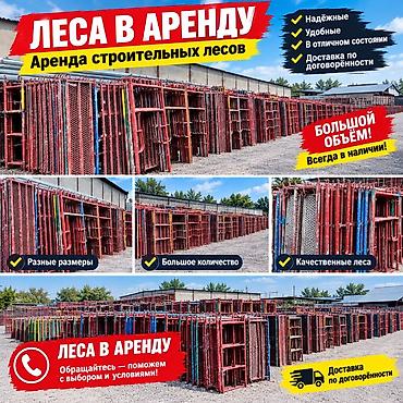 Леса в аренду строительные Аренда леса Леса в аренду Леса в аренду