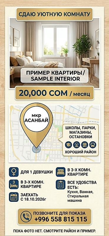 Сдаётся изолированная комната в 3-комнатной квартире (мкр. Асанбай) ✨