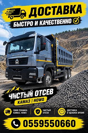 Доставляем быстро и качественно чистый отсев
Хово, камаз