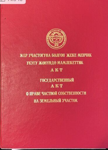 жер уй квартирага берилет: 10 соток, Курулуш, Кызыл китеп