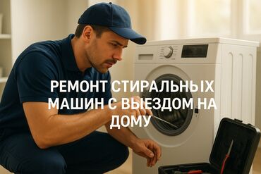 ремонт кухонной плиты: Быстро починим вашу стиральную машину Выезд мастера к вам домой Ремонт
