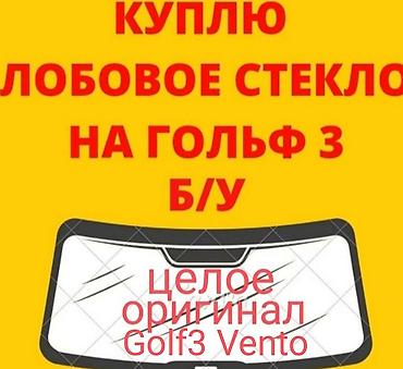 молдинги гольф 3: ИЩУ К ПОКУПКЕ тюнинг оригинал Golf3 Vento Jetta3 и иной тюнинг — 1