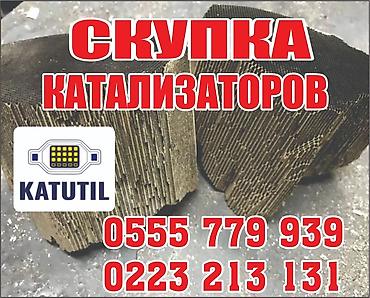 android avto: Катализатор сатып алабыз, эн кымбат баада катализатор, Куплю Скупка — 1