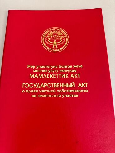 калыс ордо участок сатылат: 6 соток, Для бизнеса, Красная книга