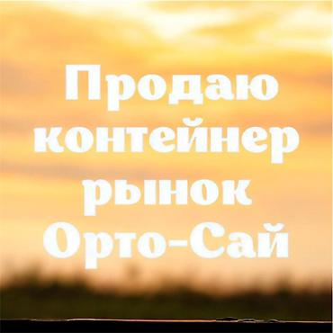 мебельные магазины: Продажа торговых контейнеров, Ортосайский рынок, 40 тонн, С оборудованием — 2