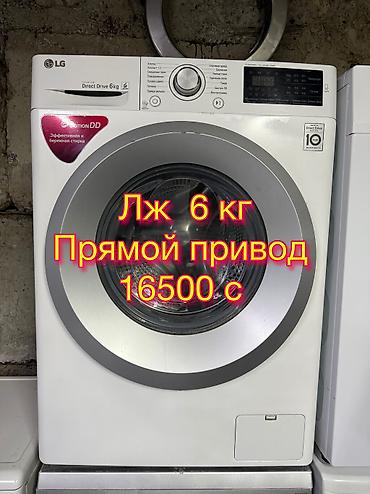 id 6: LG на 6 кг прямой привод В отличном состоянии Полностью функционирует — 1