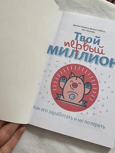 бедный папа: Книга: «Твой первый миллион. Как его заработать и не потерять» Авторы — 2