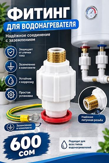 Соединительные штуцеры: Фитинг для водонагревателя с заземлением 1 штук 600 сом - Надежное — 1