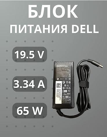 Ноутбуки и аксессуары: Блок питания для ноутбуков Dell 65W Технические характеристики: - — 1