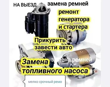 телефон для авто: Услуги автоэлектрика, Специализация: Легковое авто, С выездом — 1