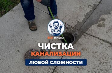обменяю квартиру на дом: Чистка канализации в Бишкеке. 📞 Звоните в любое время 24/7. Бест