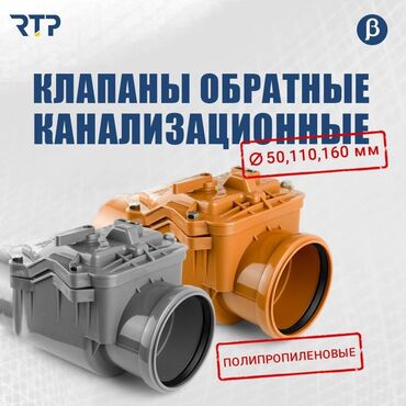 трубы канализационные: Кайтаруу клапаны, Материалы: Пластикалык, Сай диаметри: 50 мм