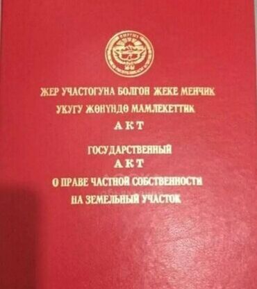 участки в бишкеке ак орго: 3 соток, Курулуш, Сатып алуу-сатуу келишими, Кызыл китеп