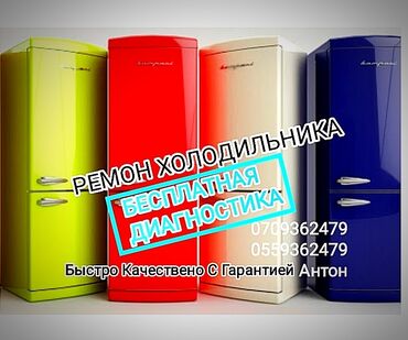 Холодильники, морозильные камеры: Ремонт холодильников ремонт холодильника ремонт холодильник Бесплатная
