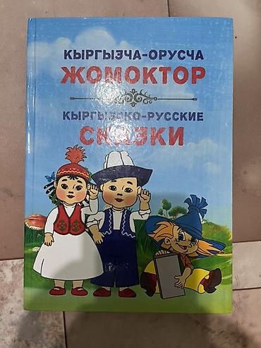 вороны: Книга “Кыргызча-оруска жомоктор / Кыргызско-русские сказки” - — 1
