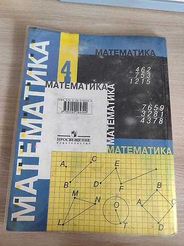 oxford upperintermediate: Математика. 4 класс, часть 2 (второе полугодие) — Учебник для — 5