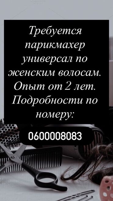работа на дому бишкек 2022: Парикмахер Универсал. Процент