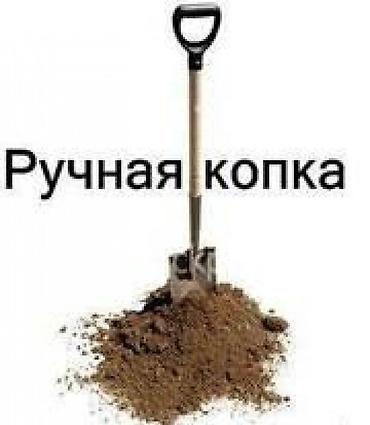 Работа: Я ишу копка ручная По Договар копаем все виды копку септик . траншея — 1