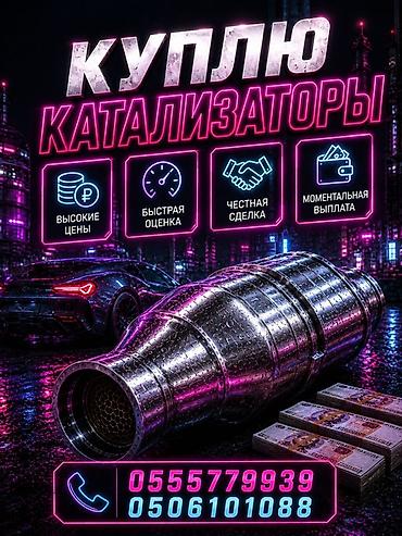Скупка и переработка: Скупка автомобильных катализаторов. Что предлагаем: - Высокие цены за — 1