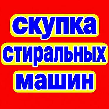 whoop 4 0: Скупка стиральных машин Принимаем любые стиральные машины: - узкие — 1