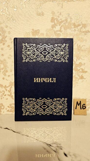 Bədii ədəbiyyat: 📚 Dini Kitablar Satılır 📚 🔹 İncil kitabı – 5 manat 🔹 Bibliya (qara