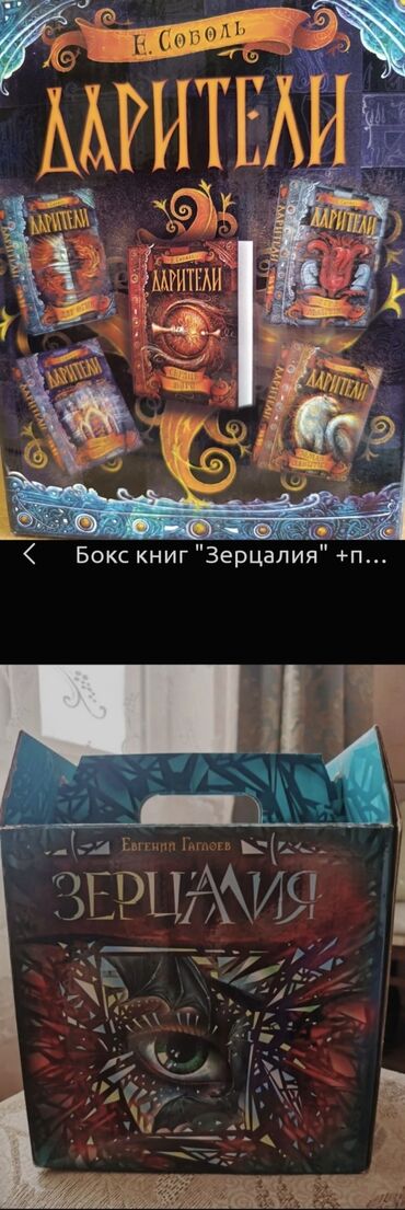 secom книги: Серия книг - Дарители, автор Е. Соболь, подарочная коробка + постер