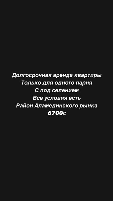 квартира сдаю сокулук: 1 бөлмө, Риелтор, Чогуу жашоо менен, Жарым -жартылай эмереги бар