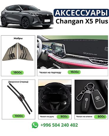 кожный чехол: Аксессуары для Changan X5 Plus Комплект и отдельные позиции для — 2